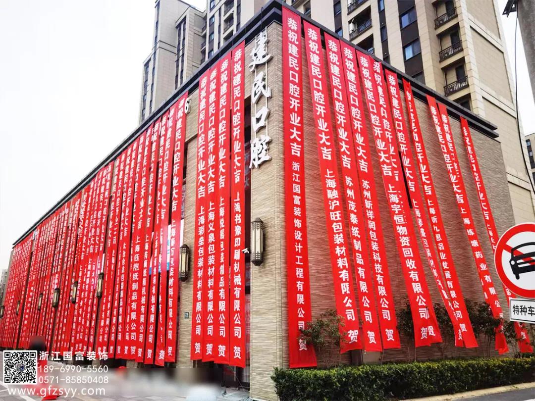 恭祝上海建民口腔醫院開業大吉