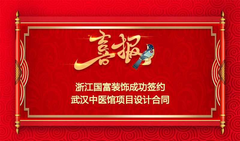 【簽單喜報(bào)】恭祝武漢中醫(yī)館裝修項(xiàng)目簽約設(shè)計(jì)合同