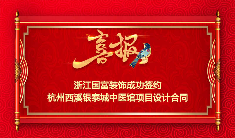 【簽單喜報(bào)】恭祝杭州西溪銀泰城中醫(yī)館裝修項(xiàng)目簽約設(shè)計(jì)合同