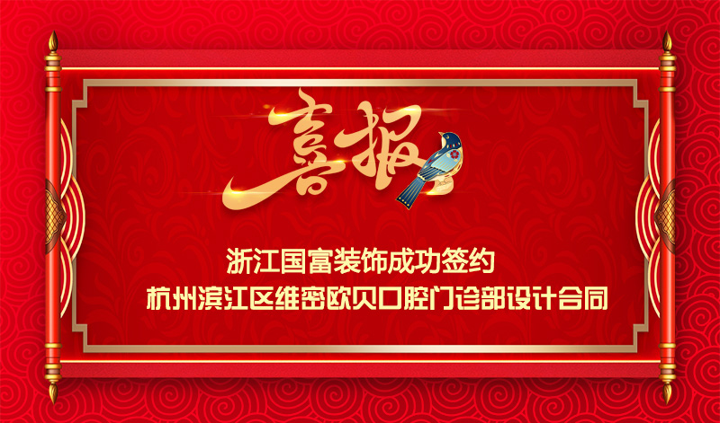 【簽單喜報(bào)】恭祝杭州濱江區(qū)口腔門(mén)診部項(xiàng)目簽約設(shè)計(jì)合同
