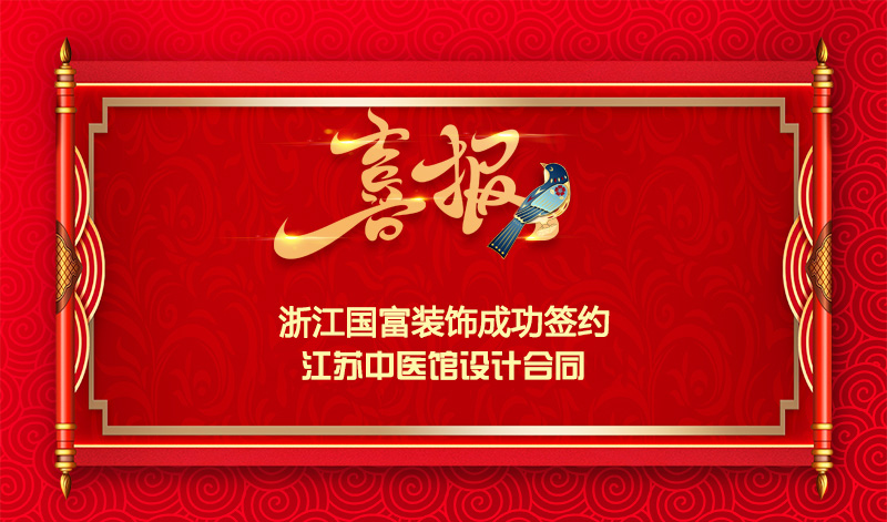 【簽單喜報】恭祝江蘇中醫館項目簽約設計合同