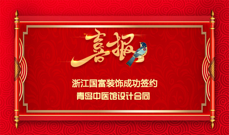 【簽單喜報】恭祝青島中醫館項目簽約設計合同