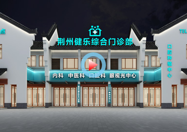 湖北荊州健樂綜合門診部設計全景案例