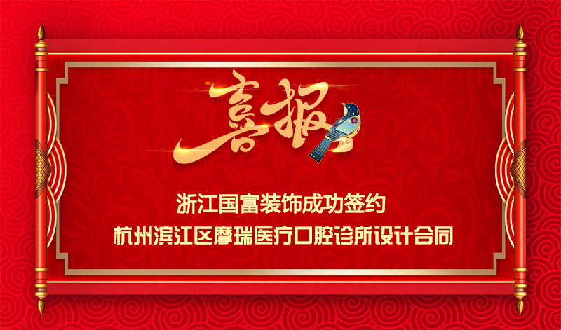 【簽單喜報】恭祝濱江區口腔診所項目簽約設計合同