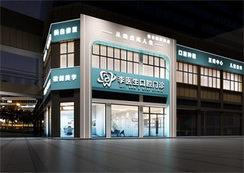 湖北咸寧口腔醫院設計效果圖