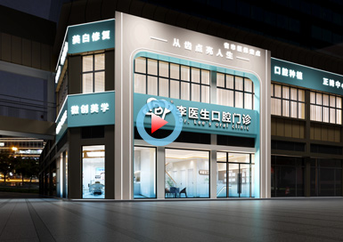 湖北李醫生口腔門診設計全景