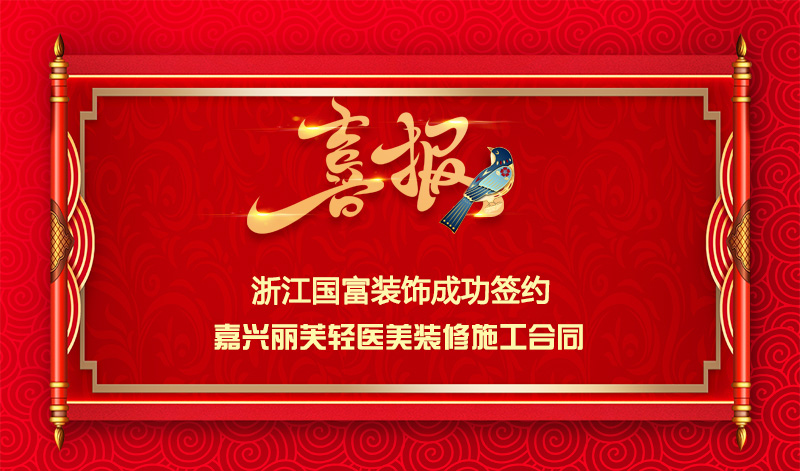 【簽單喜訊】恭祝嘉興麗芙輕醫美簽約裝修施工合同