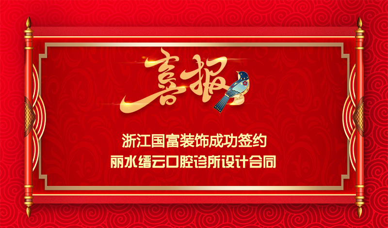 【簽單喜訊】恭祝麗水縉云口腔診所簽約設計合同