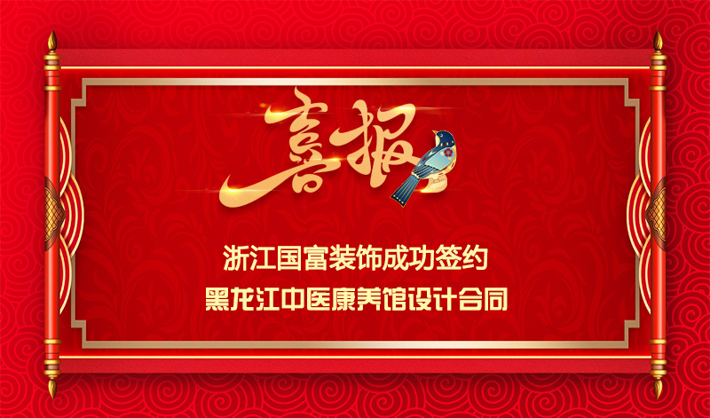 【簽單喜訊】恭祝黑龍江中醫館簽約設計合同