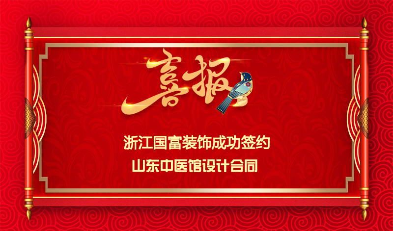 【簽單喜訊】恭祝山東中醫館簽約設計合同