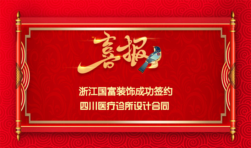 【簽單喜訊】恭祝四川診所簽約設計合同