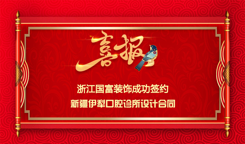 【簽單喜訊】恭祝新疆伊犁口腔診所簽約設計合同