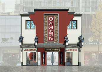 湖北武漢九州中醫館設計案例（青山館）