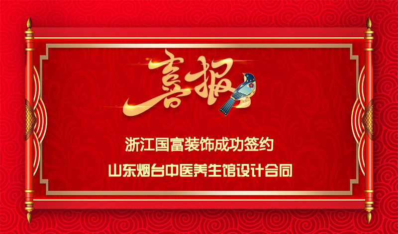 【簽單喜訊】恭祝山東中醫養生館簽約設計合同
