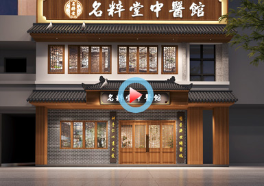 杭州名粹堂中醫診所設計全景案例