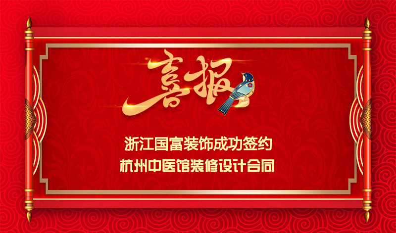 【簽單喜訊】恭祝杭州中醫館簽約設計施工合同