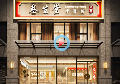 叁生堂中醫館設計全景案例