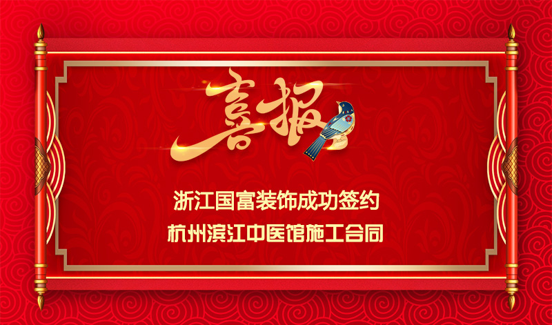 【簽單喜訊】恭祝杭州叁生堂簽約中醫(yī)館裝修施工合同