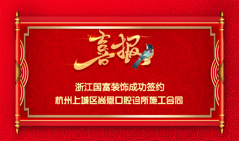 【簽單喜訊】恭祝尚恩口腔診所簽約裝修施工合同
