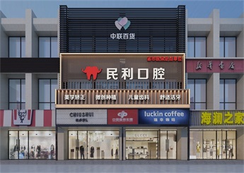 民利口腔診所裝修設計案例效果圖