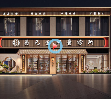 金華易元堂中醫綜合診所設計全景案例