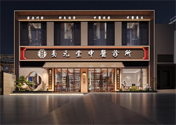金華易元堂中醫綜合診所設計案例效果圖