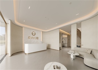 奈詩(shī)口腔診所裝修設(shè)計(jì)案例效果圖