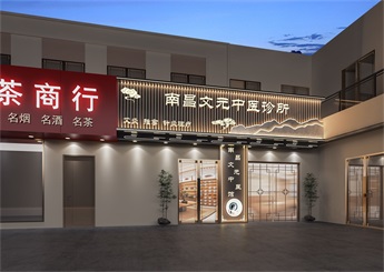 文元中醫館裝修設計案例效果圖