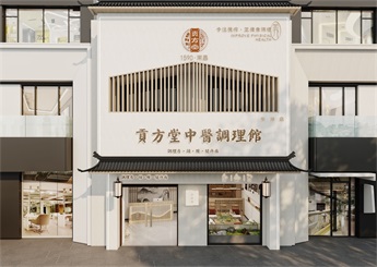 貢本堂中醫調理館裝修設計案例效果圖