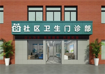 社區衛生門診部設計裝修案例效果圖