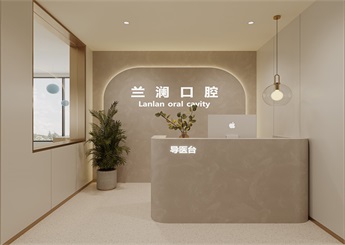 蘭瀾口腔診所設(shè)計(jì)裝修案例效果圖