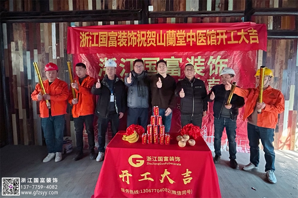 恭祝杭州上城區中醫館裝修開工大吉