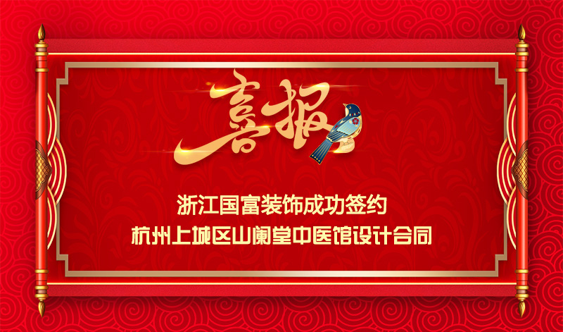 【簽單喜訊】恭祝山闌堂中醫館簽約設計合同