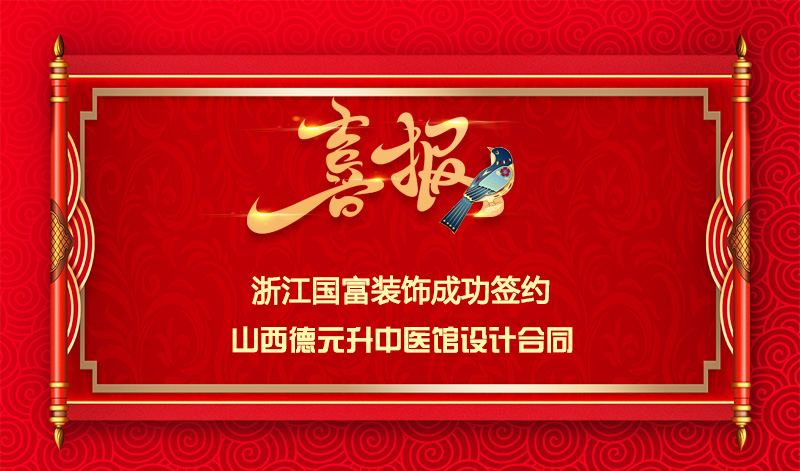 【簽單喜訊】恭祝山西中醫館簽約裝修設計合同