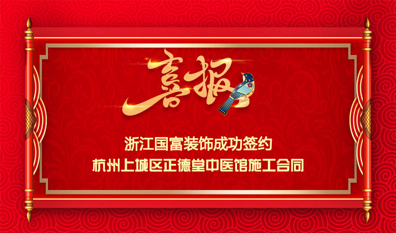 【簽單喜訊】恭祝杭州蕭山區中醫館簽約裝修施工合同
