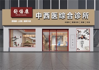 江蘇中西醫(yī)結(jié)合診所設(shè)計案例效果圖