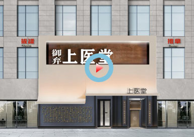 山西御棄上醫館設計全景案例—浙江國富裝飾